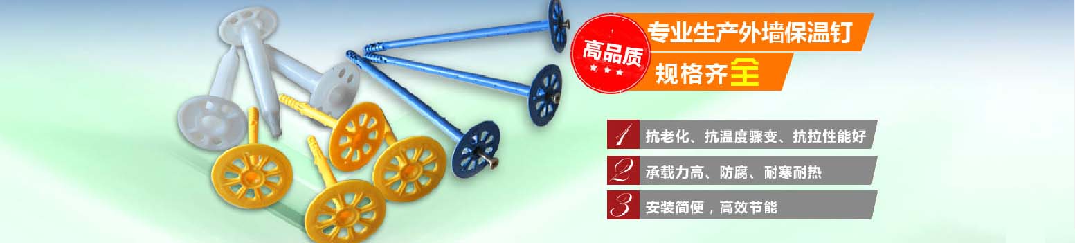 外墻保溫釘施工規范